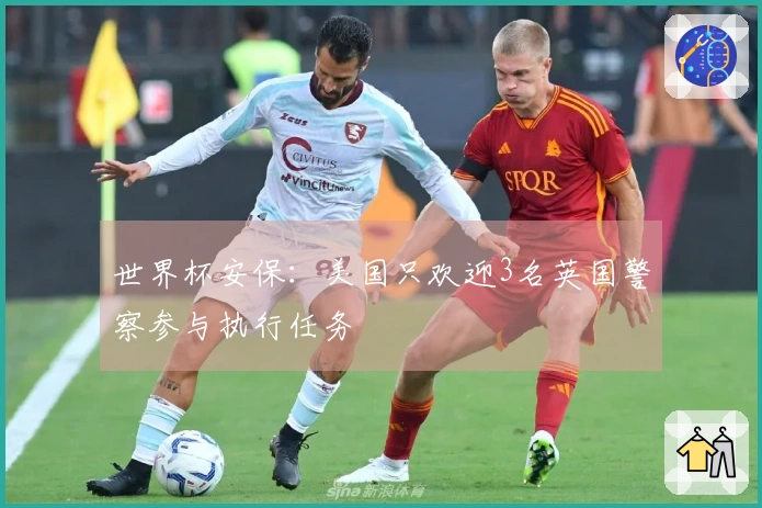 世界杯安保：美国只欢迎3名英国警察参与执行任务