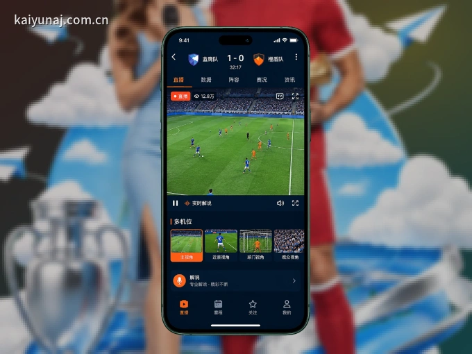 开云 APP，赛事实时更新更方便