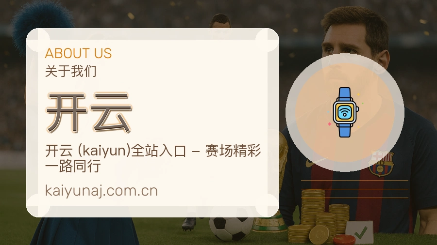 开云平台服务介绍